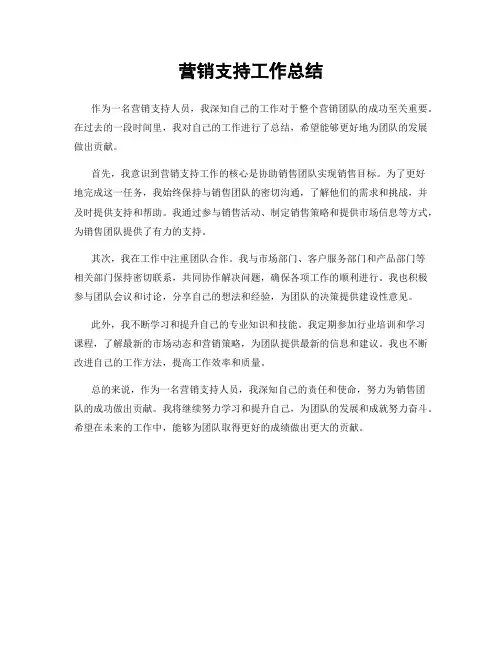 营销支持工作总结