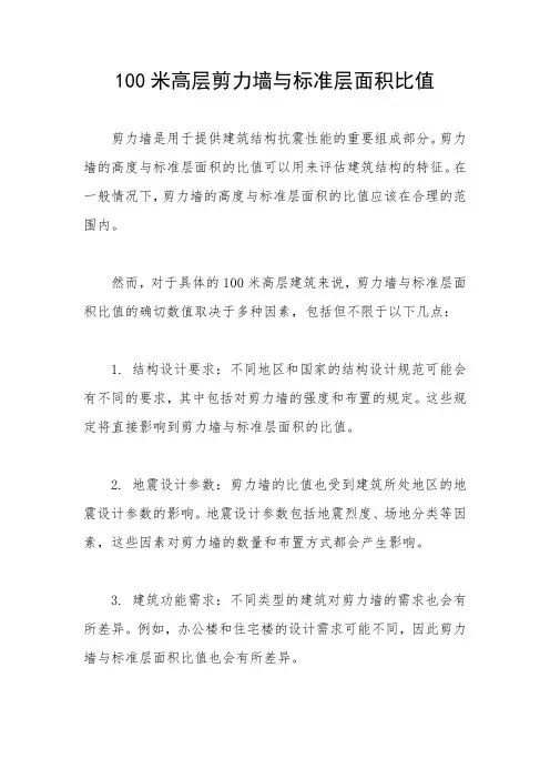100米高层剪力墙与标准层面积比值