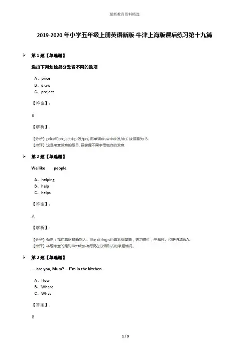 2019-2020年小学五年级上册英语新版-牛津上海版课后练习第十九篇