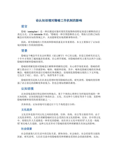 论认知语境对隐喻工作机制的影响