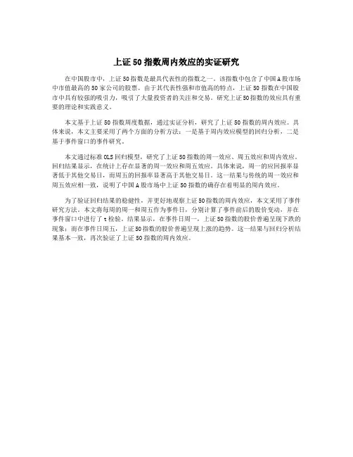上证50指数周内效应的实证研究