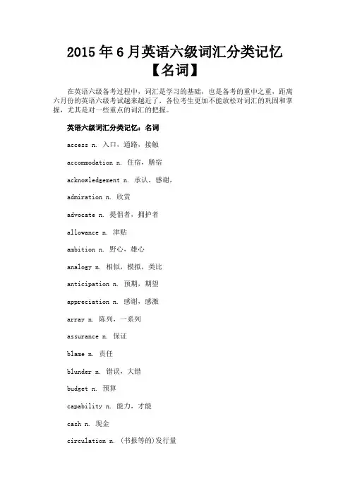 最新 2015年6月英语六级词汇分类记忆【名词】-精品