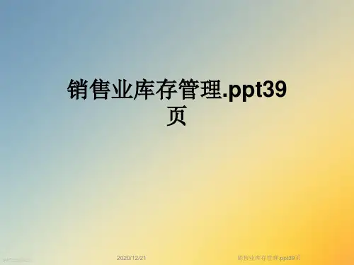 销售业库存管理.ppt39页