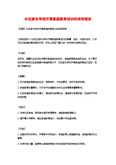 社区家长学校开展家庭教育培训的说明报告
