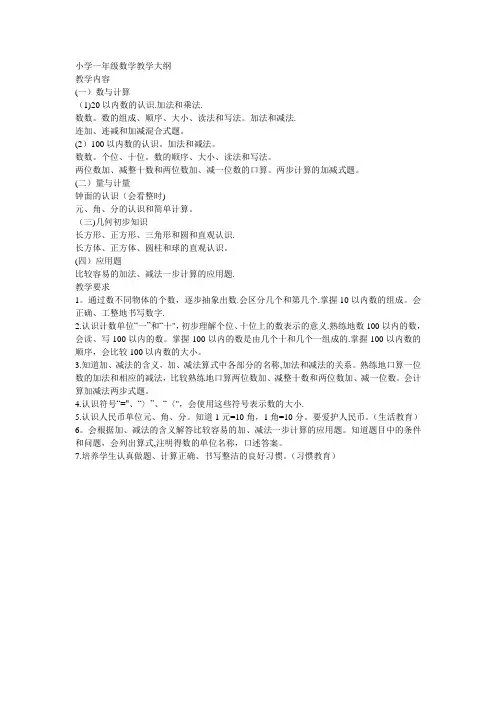 小学一年级数学教学大纲