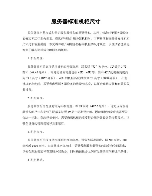 服务器标准机柜尺寸