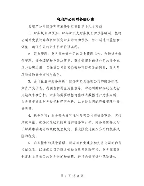 房地产公司财务部职责