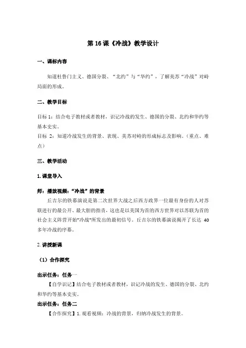 新人教版九年级历史下册《五单元 二战后的世界变化 第16课 冷战》教案_9