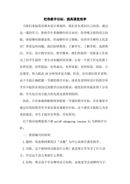 把准教学目标,提高课堂效率