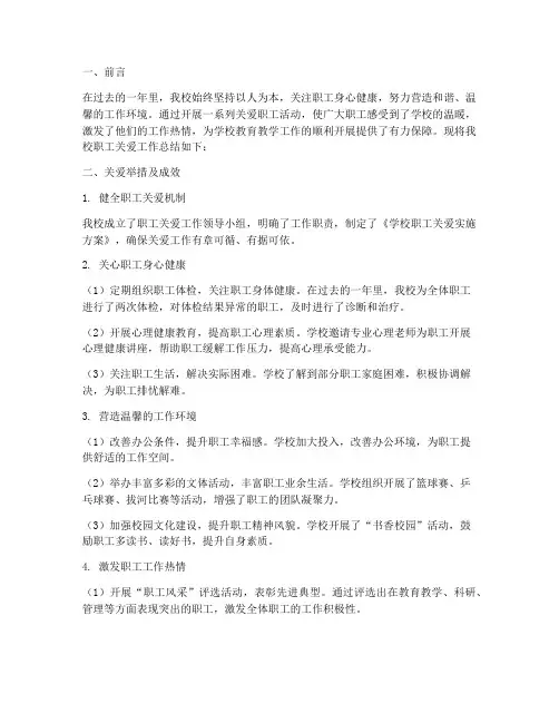 学校职工关爱总结范文