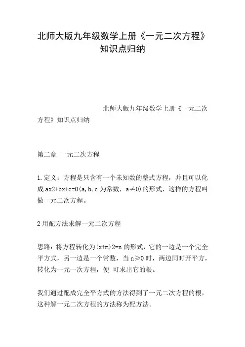 北师大版九年级数学上册《一元二次方程》知识点归纳