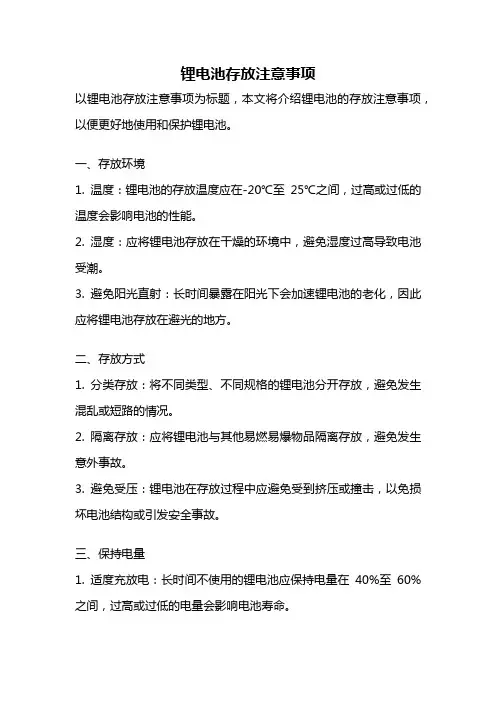 锂电池存放注意事项