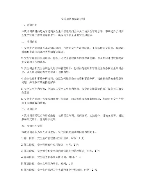 安质部教育培训计划