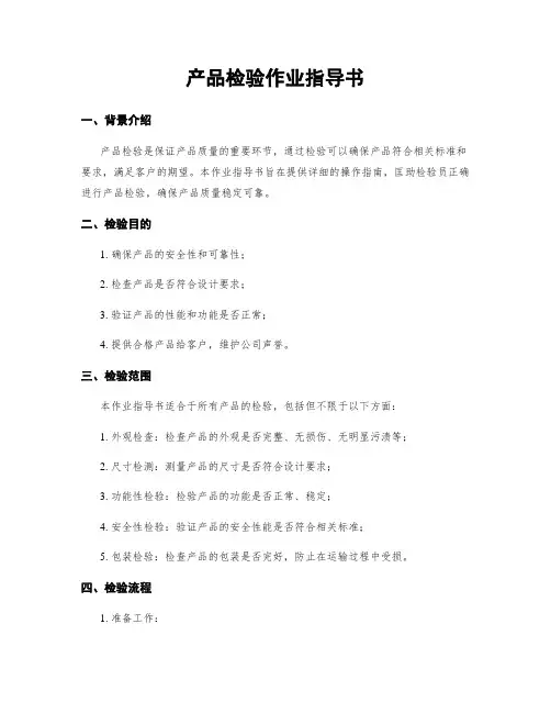 产品检验作业指导书