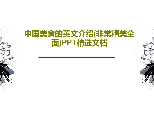 中国美食的英文介绍(非常精美全面)PPT精选文档共41页