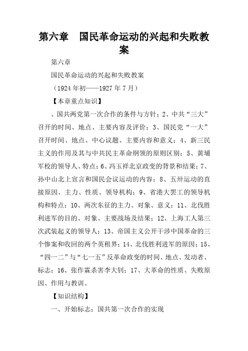 第六章  国民革命运动的兴起和失败教案