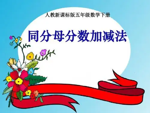(人教版) 第十册数学同分母分数加减法  优秀ppt课件