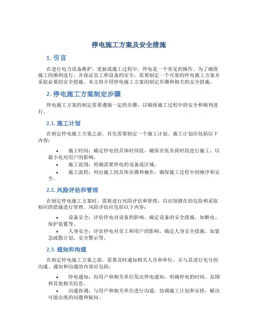 停电施工方案及安全措施