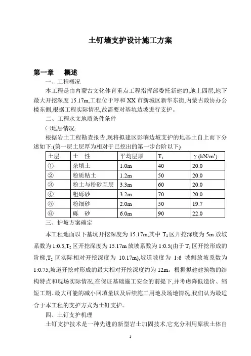 土钉墙支护设计施工方案范本