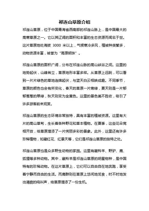 祁连山草原介绍