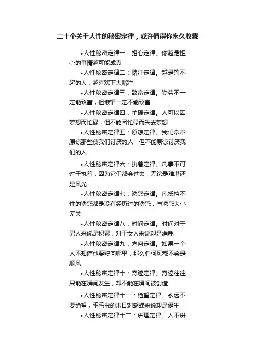 二十个关于人性的秘密定律，或许值得你永久收藏