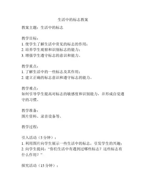 生活中的标志教案