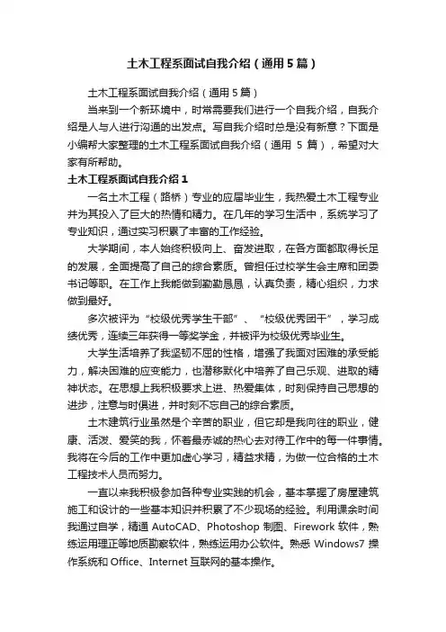 土木工程系面试自我介绍（通用5篇）