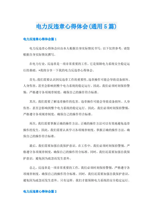 电力反违章心得体会(通用5篇)