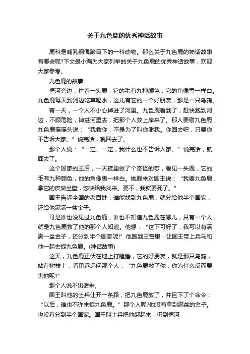 关于九色鹿的优秀神话故事