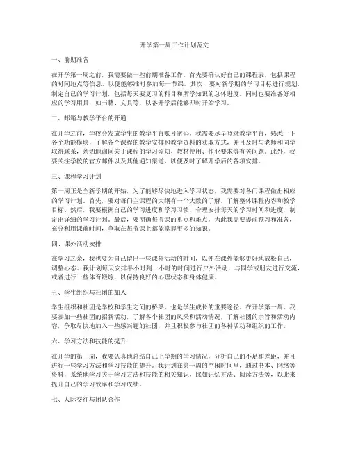 开学第一周工作计划范文