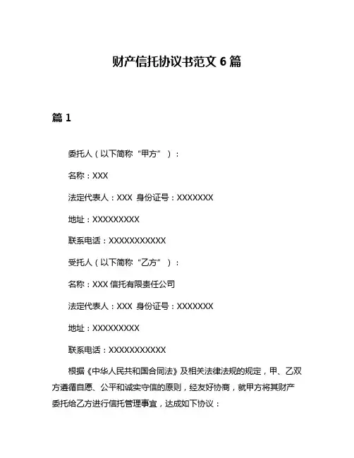 财产信托协议书范文6篇