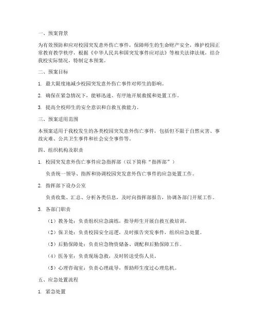 校园突发意外伤亡应急预案