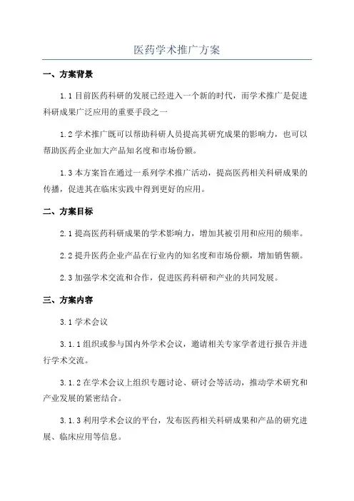 医药学术推广方案
