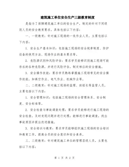 建筑施工单位安全生产三级教育制度