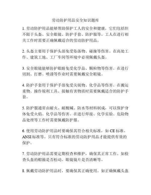 劳动防护用品安全知识题库