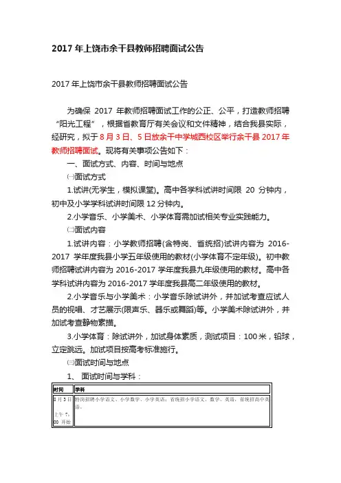 2017年上饶市余干县教师招聘面试公告