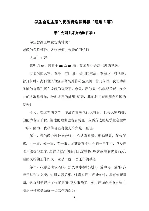 学生会副主席的优秀竞选演讲稿(通用5篇)