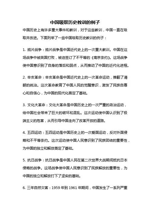 中国吸取历史教训的例子