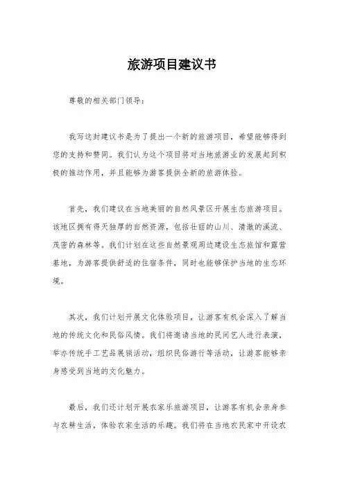 旅游项目建议书