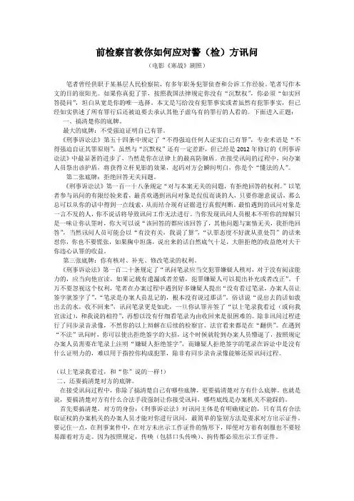 前检察官教你如何应对警(检)方讯问