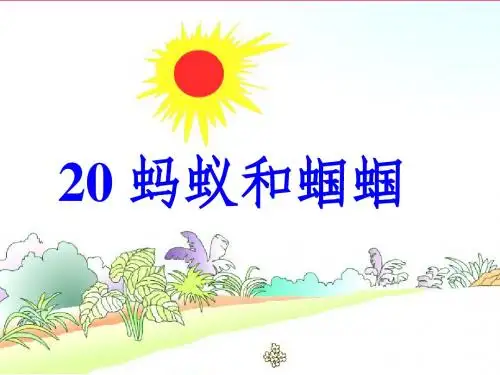 蚂蚁和蝈蝈 (1)