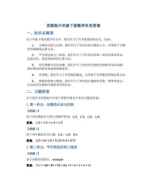 苏教版六年级下册数学补充答案