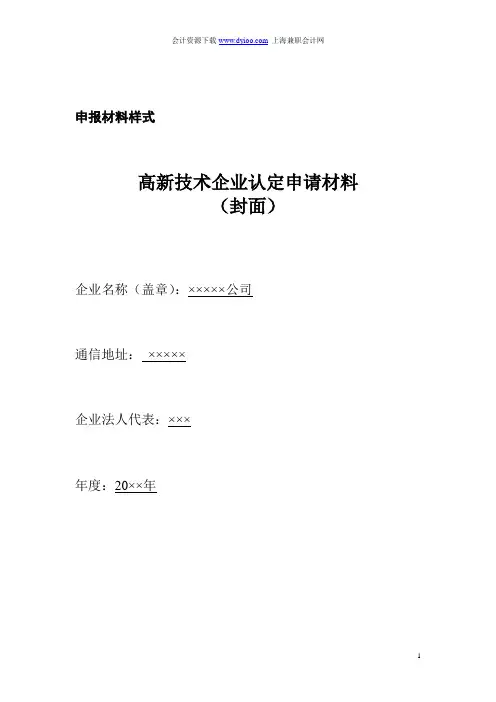 上海高新技术企业认定申请表格大全