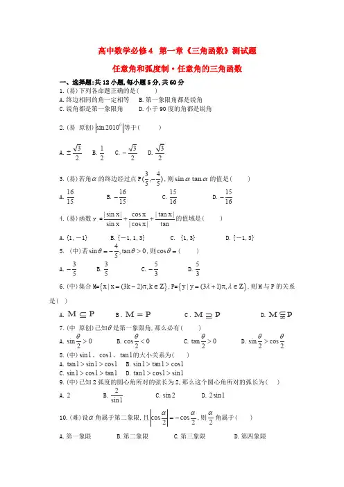 人教A版高中数学必修四第一章三角函数测试题