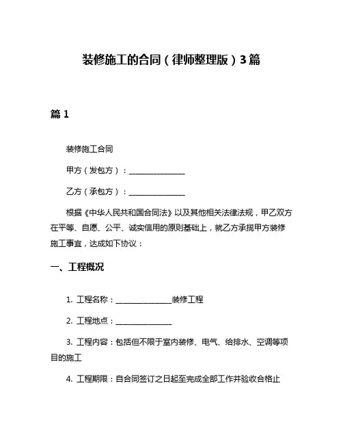 装修施工的合同(律师整理版)3篇