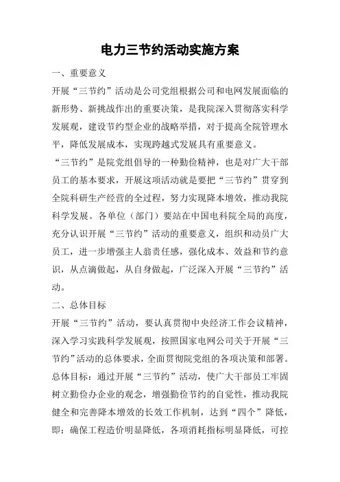 电力三节约活动实施方案