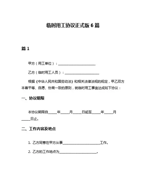 临时用工协议正式版6篇