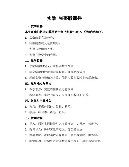 实数完整版课件
