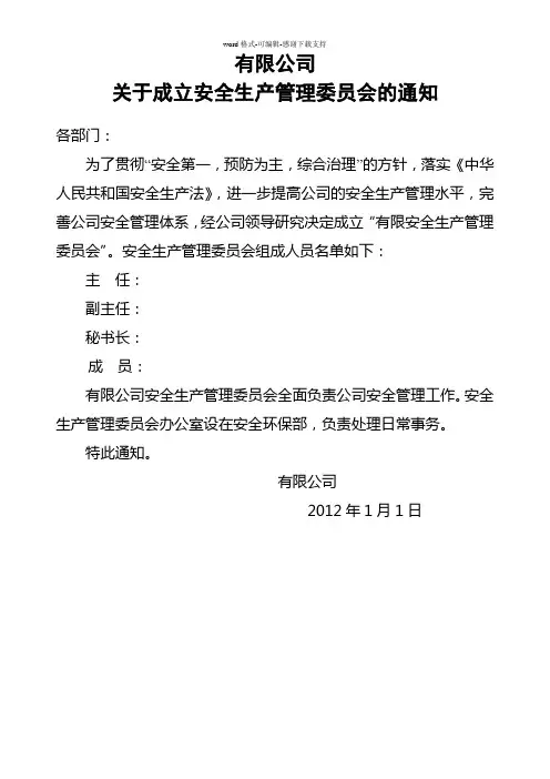 安委会-成立安全生产管理委员会的通知