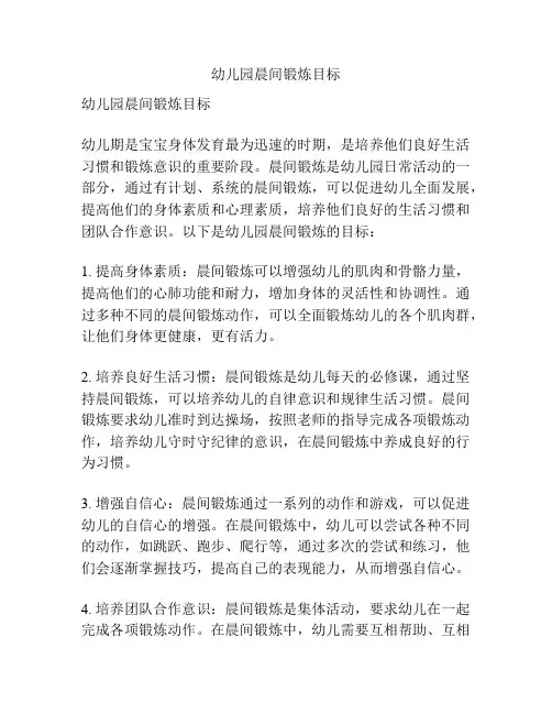 幼儿园晨间锻炼目标